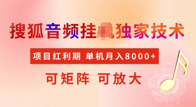 首发搜狐音频挂JI，项目红利期，可矩阵可放大，稳定月入5k【揭秘】-米壳知道—知识分享平台