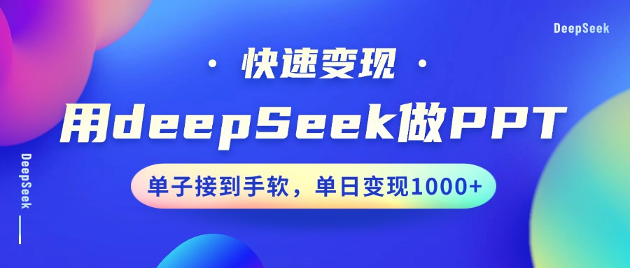 用DeepSeek做PPT，快速变现，单子接到手软，单日变现1000+-米壳知道—知识分享平台