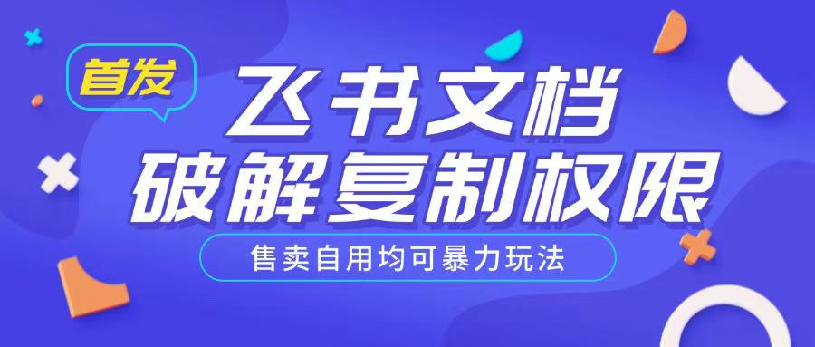 首发飞书文档破解复制权限，售卖自用均可暴力玩法-米壳知道—知识分享平台