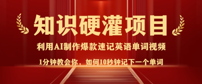 知识硬灌，10秒钟让你记住一个单词，3分钟一个视频，日入多张不是梦-米壳知道—知识分享平台