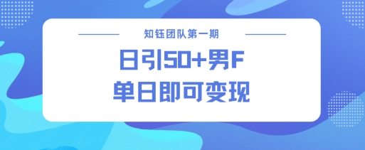 男粉引流新方法不违规，当日即可变现-米壳知道—知识分享平台