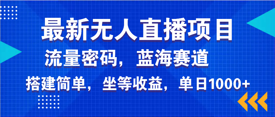 最新无人直播项目—美女电影游戏，轻松日入3000+，蓝海赛道流量密码，…-米壳知道—知识分享平台