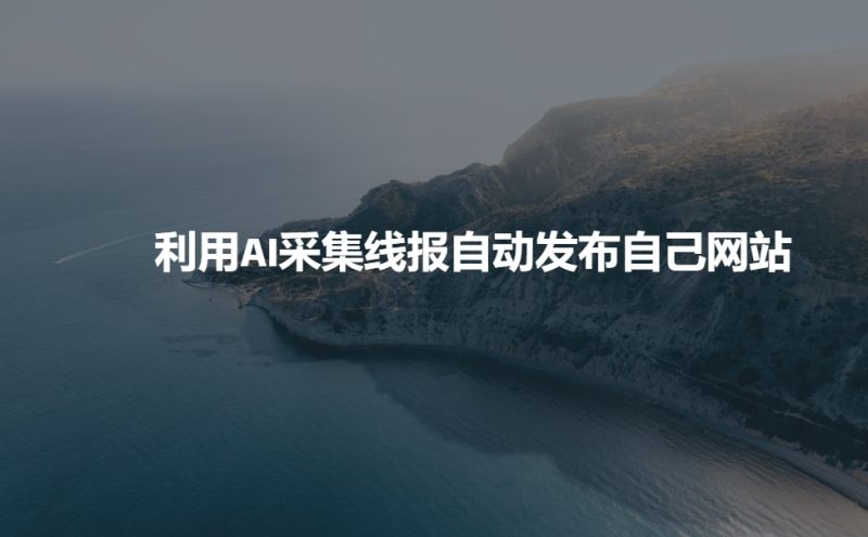 利用AI采集线报发布到自己网站-米壳知道—知识分享平台
