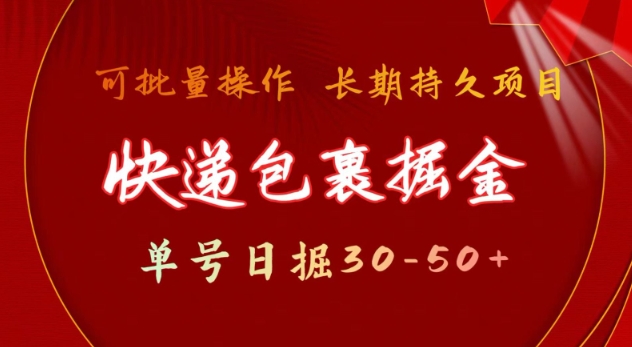 快递包裹撸金 单号日撸30-50+ 可批量 长久稳定收益【揭秘】-米壳知道—知识分享平台