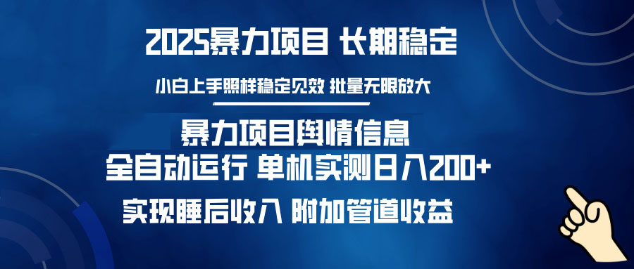 暴力项目舆情信息：多平台全自动运行 单机日入200+ 实现睡后收入-米壳知道—知识分享平台