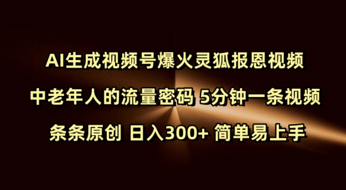 Ai生成视频号爆火灵狐报恩视频 中老年人的流量密码 5分钟一条视频 条条原创 日入300+ 简单易上手-米壳知道—知识分享平台