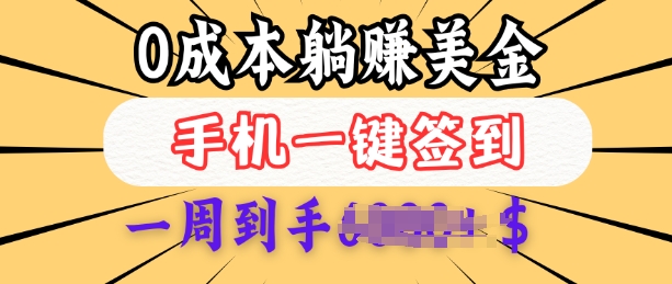 0成本白嫖美金，每天只需签到一次，三天躺Z多张，无需经验小白有手机就能做-米壳知道—知识分享平台