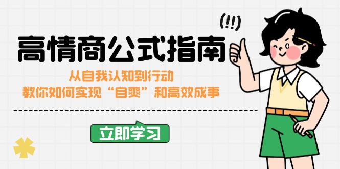 高情商公式完结版：从自我认知到行动，教你如何实现“自爽”和高效成事-米壳知道—知识分享平台