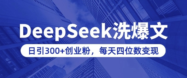 用DeepSeek洗公众号爆文，日引300+创业粉，做知识付费每天四位数变现(附详细实操教程)-米壳知道—知识分享平台