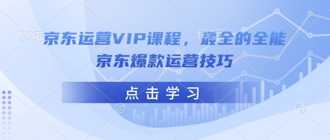 京东运营VIP课程，最全的全能京东爆款运营技巧-米壳知道—知识分享平台