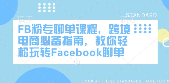 FB粉专聊单课程，跨境电商必备指南，教你轻松玩转Facebook聊单-米壳知道—知识分享平台