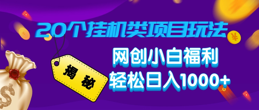 揭秘20种挂机类项目玩法，网创小白福利轻松日入1000+-米壳知道—知识分享平台