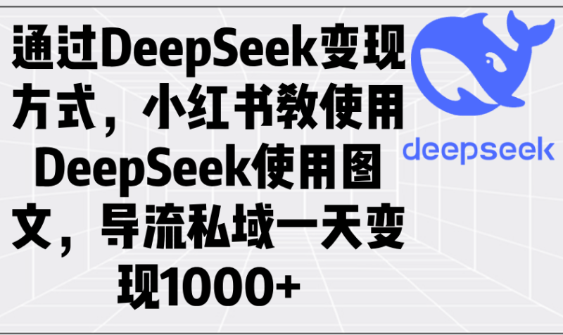 通过DeepSeek变现方式,小红书教使用DeepSeek图文,导流私域一天变现1000+-米壳知道—知识分享平台