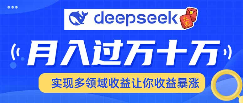 用DeepSeek席卷各大平台，快速上手实现多领域，让你收入猛增-米壳知道—知识分享平台