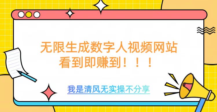 无限生成数字人视频，无需充值会员或者其他算力-米壳知道—知识分享平台