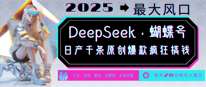 DeepSeek+蝴蝶号 中老年金主最爱 国学/心理学/养生/疗愈/情感/育儿/宠物各种赛道-米壳知道—知识分享平台