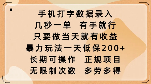 手机打字数据录入，几秒一单，有手就行，只要做当天就有收益，暴力玩法一天低保2张-米壳知道—知识分享平台