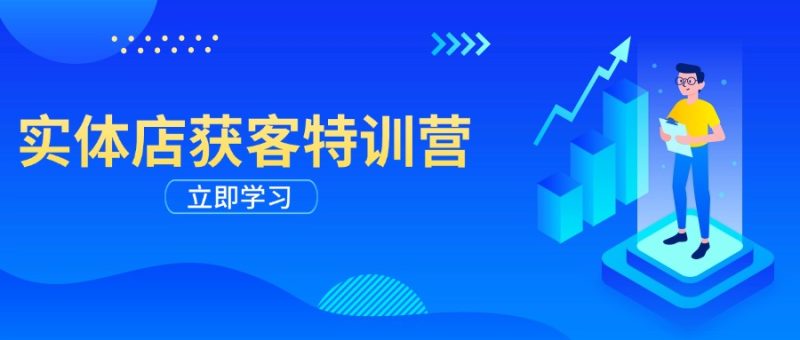 实体店获客特训营:从剪辑发布到运营引导,揭秘实体企业线上获客全攻略-米壳知道—知识分享平台