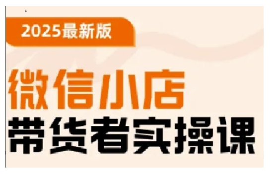 2025最新版微信小店带货者实操课，基础操作到高级运营技巧，快速上手-米壳知道—知识分享平台