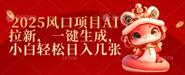2025风口项目AI拉新，一键生成，小白轻松日入几张-米壳知道—知识分享平台