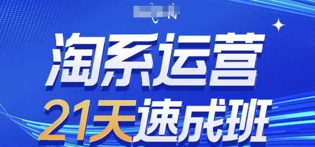 淘系运营21天速成班(更新25年2月)，0基础轻松搞定淘系运营，不做假把式-米壳知道—知识分享平台