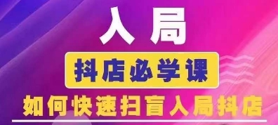 抖音商城运营课程(更新25年1月)，入局抖店必学课， 如何快速扫盲入局抖店-米壳知道—知识分享平台