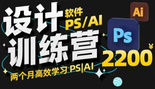 PS_AI设计训练营，两个月高效学习PS_AI，学好设计-米壳知道—知识分享平台