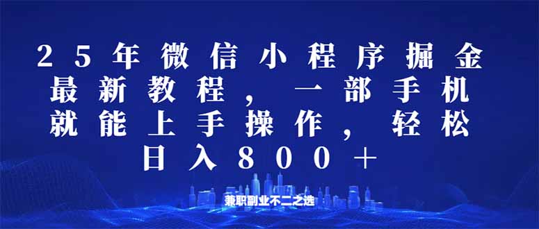 微信小程序25年掘金玩法，一部手机就能操作，稳定日入800+,适合所有人…-米壳知道—知识分享平台