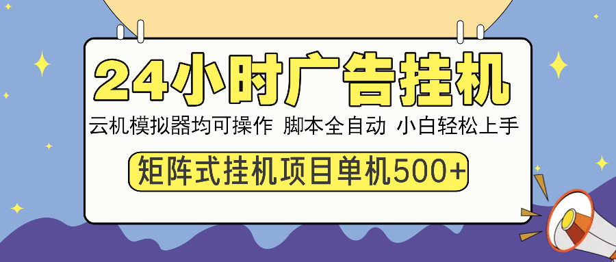 24小时广告挂机  单机收益500+ 矩阵式操作，设备越多收益越大，小白轻…-米壳知道—知识分享平台