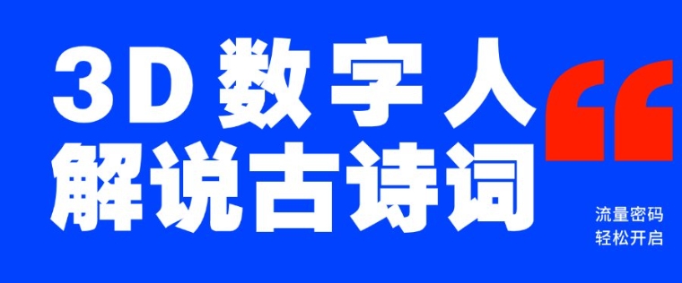 蓝海爆款！仅用一个AI工具，制作3D数字人解说古诗词，开启流量密码-米壳知道—知识分享平台