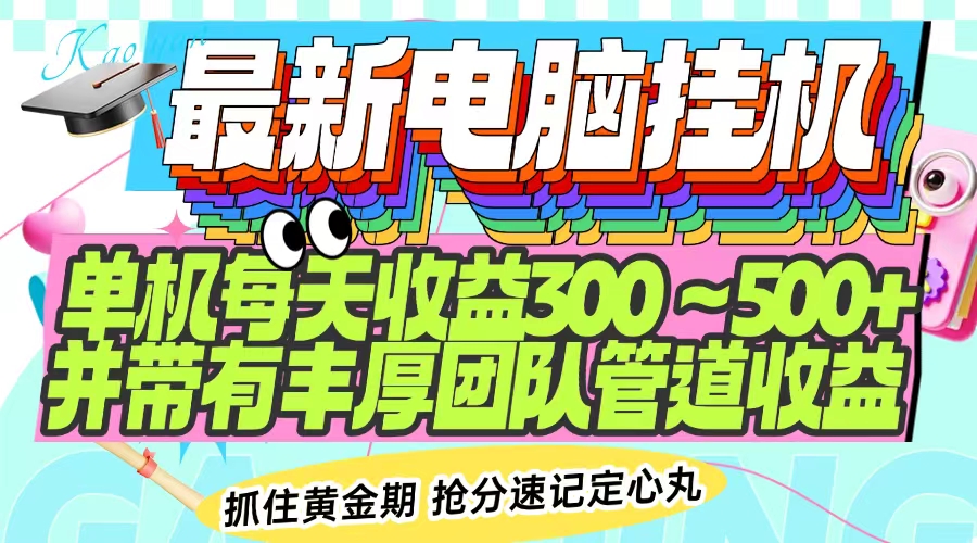 最新电脑挂机单机每天收益300-500+ 并带有团队管道收益-米壳知道—知识分享平台