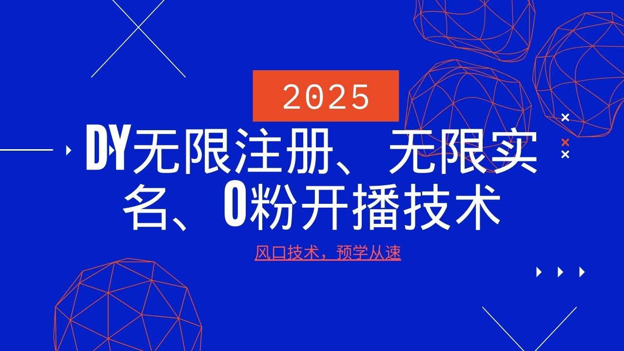 2025最新DY无限注册、无限实名、0分开播技术，风口技术预学从速-米壳知道—知识分享平台