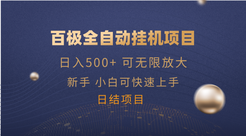 百极全新玩法,全自动挂机。可无限矩阵,-米壳知道—知识分享平台