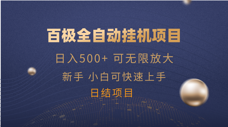 百极全新玩法，全自动挂机。可无限矩阵，-米壳知道—知识分享平台