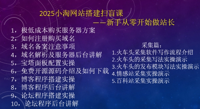 图片[2]-2025小淘网站搭建扫盲课，新手从零开始做站长-米壳知道—知识分享平台