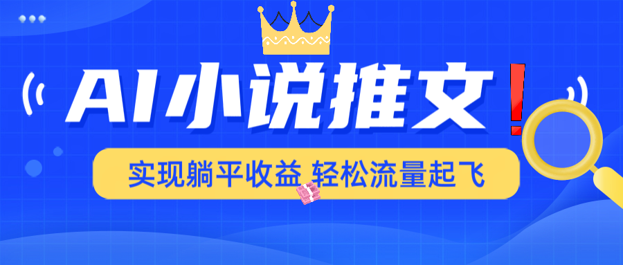 AI小说推文，通过小说一键转化为动漫解说，绝对原创度可以过各大平台-米壳知道—知识分享平台