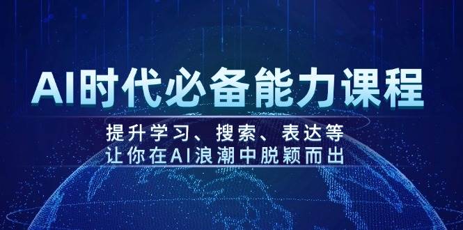 AI时代必备能力课程，提升学习、搜索、表达等，让你在AI浪潮中脱颖而出-米壳知道—知识分享平台