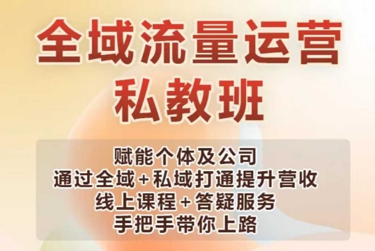 全域流量运营操盘课，赋能个体及公司通过全域+私域打通提升营收-米壳知道—知识分享平台