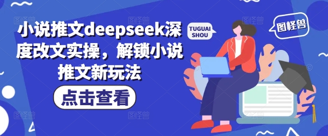 小说推文deepseek深度改文实操，解锁小说推文新玩法-米壳知道—知识分享平台