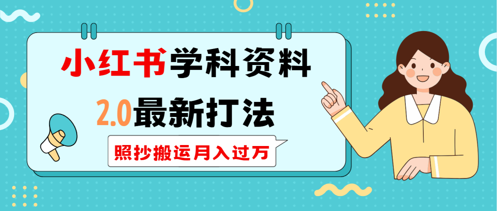 图片[1]-小红书学科类2.0最新打法，照抄搬运月入过万-米壳知道—知识分享平台