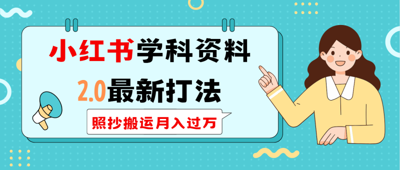 小红书学科类2.0最新打法,照抄搬运月入过万-米壳知道—知识分享平台