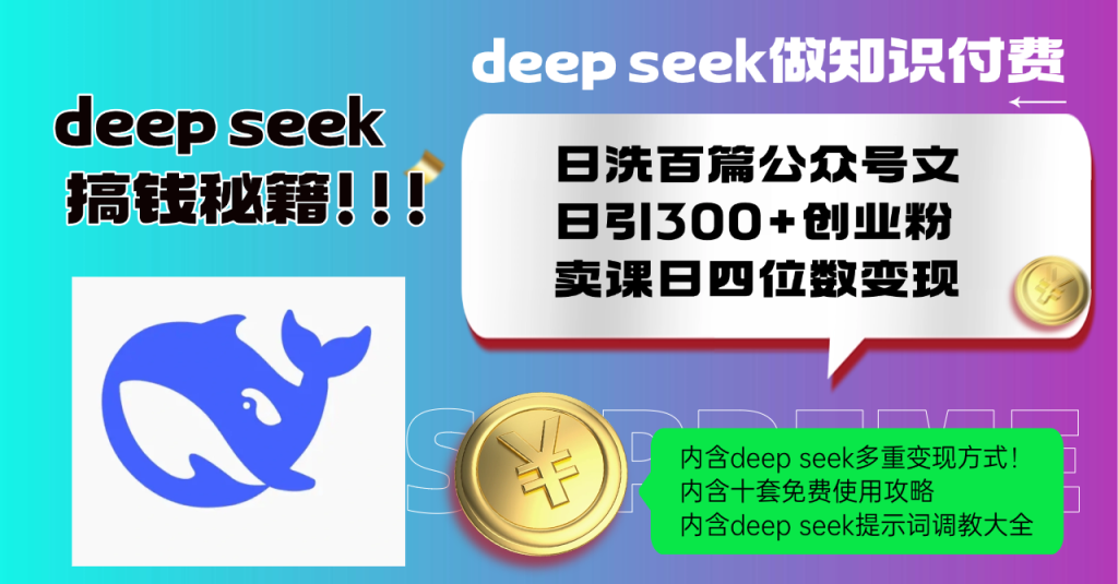 图片[1]-Deep seek做知识付费日洗百篇公众号文日引300+创业粉，卖课日四位数变…-米壳知道—知识分享平台