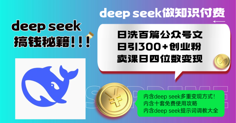 Deep seek做知识付费日洗百篇公众号文日引300+创业粉,卖课日四位数变...-米壳知道—知识分享平台