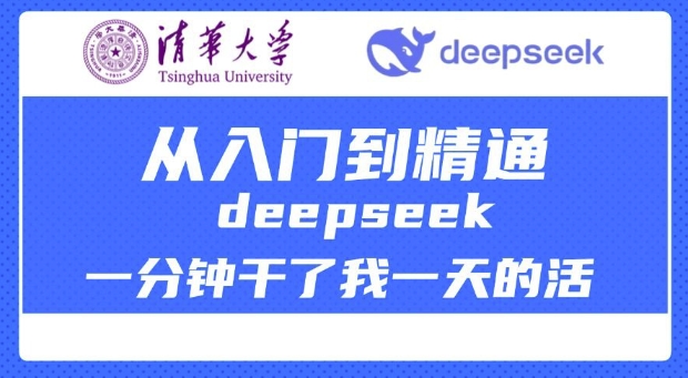 清华大学讲DeepSeek最全教程，从入门到精通，deepseek一分钟干了我一天的活-米壳知道—知识分享平台