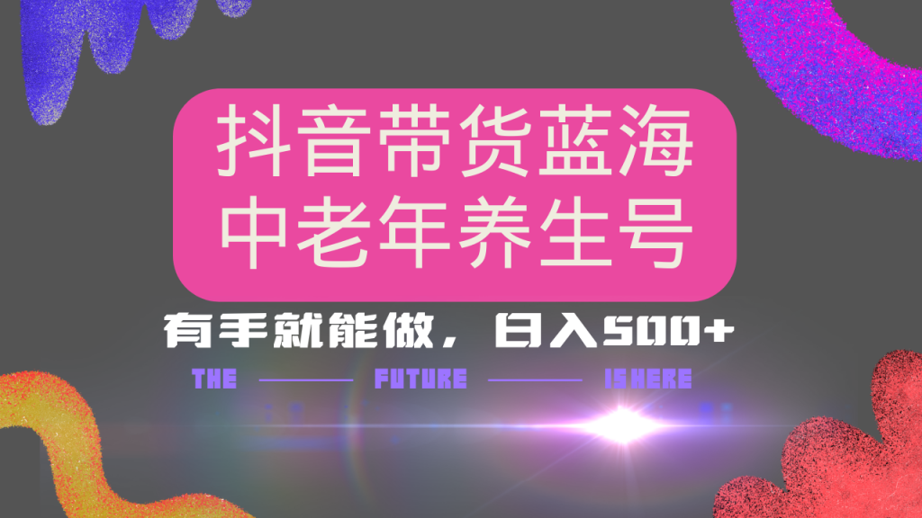 图片[1]-抖音带货冷门赛道，用AI做中老年养生号，可矩阵放大，小白也能月入30000+-米壳知道—知识分享平台