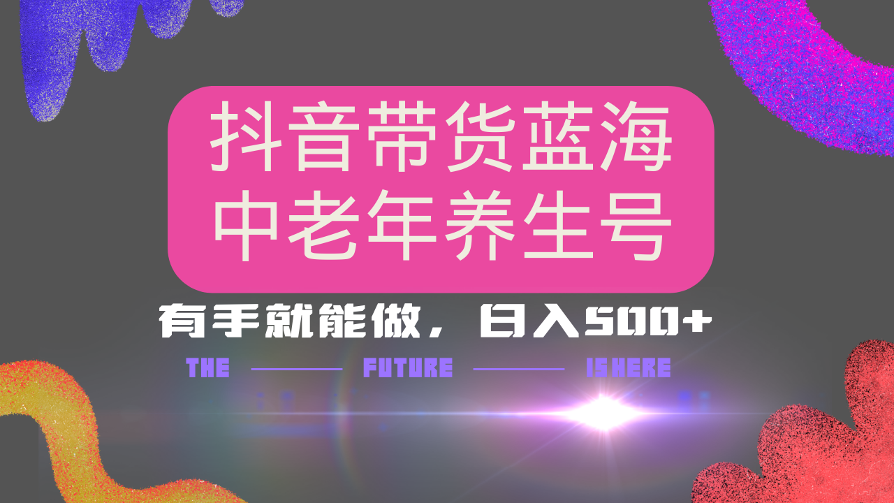 抖音带货冷门赛道，用AI做中老年养生号，可矩阵放大，小白也能月入30000+-米壳知道—知识分享平台