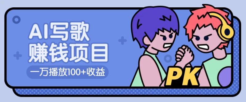 AI写歌赚钱玩法,一万播放100+收益,拉新5元一个【揭秘】-米壳知道—知识分享平台