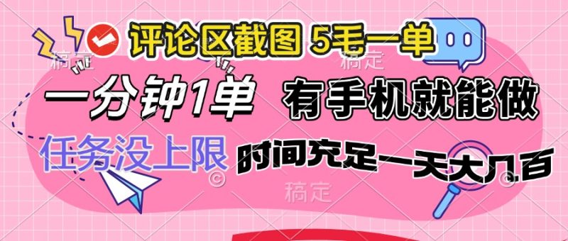 评论区截图,5毛一单,一分钟一单,有手机就能做,任务没上限,时间充...-米壳知道—知识分享平台