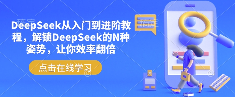 DeepSeek从入门到进阶教程，解锁DeepSeek的N种姿势，让你效率翻倍-米壳知道—知识分享平台