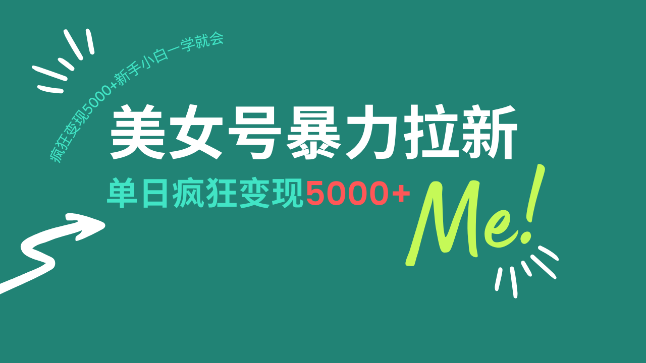 美女号暴力拉新，用过AI优化一件生成，每天搬砖，疯狂变现5000+新手小…-米壳知道—知识分享平台